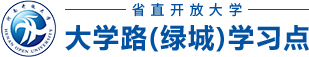 省直开放大学大学路（绿城）学习点