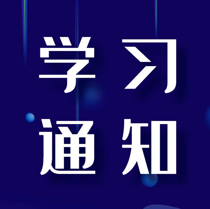 25春季学习通知