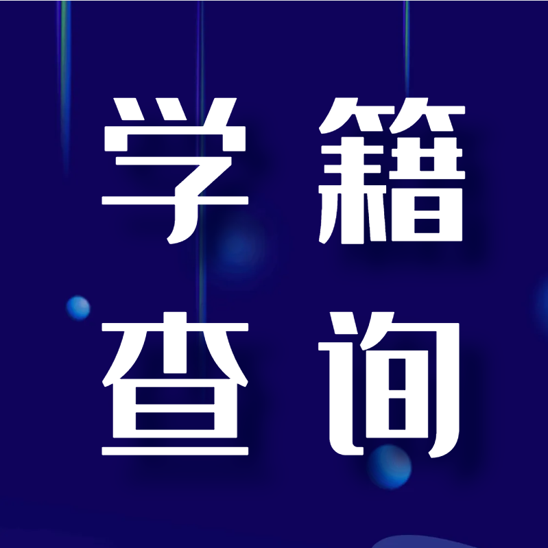 国开25春新生学籍查询通知