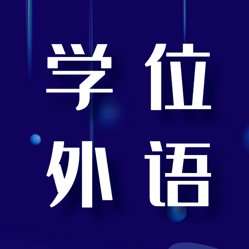 关于参加2025年春季学期国家开放大学学位英语考试的通知