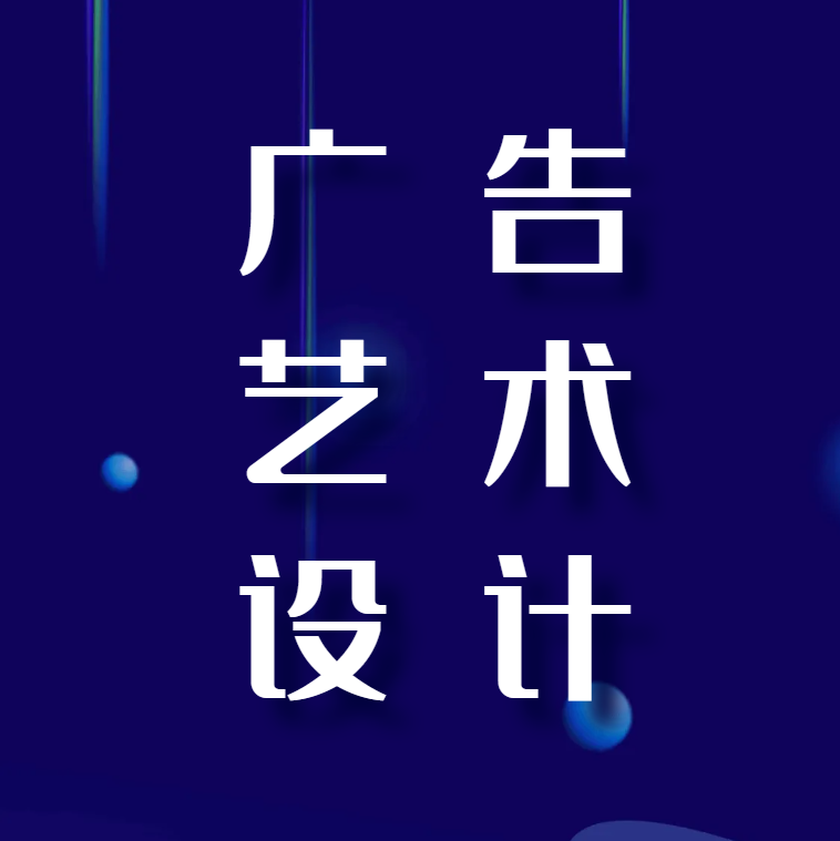 广告艺术设计