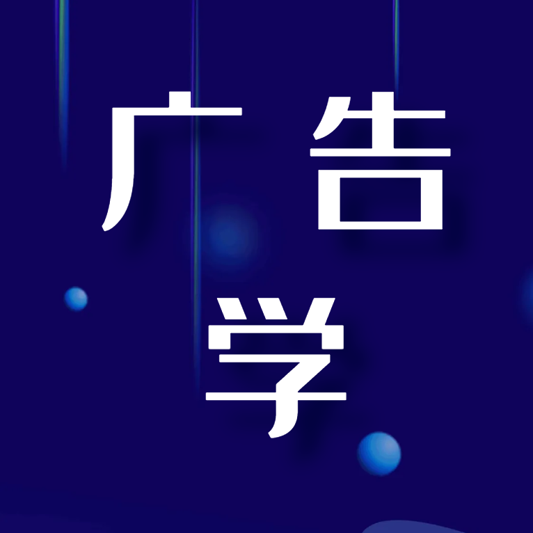 广告学