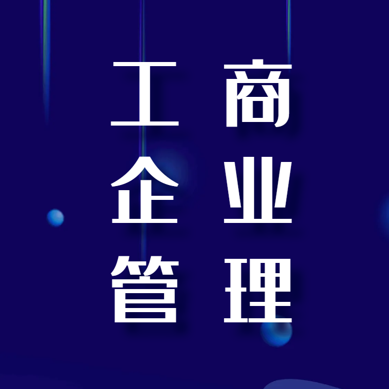 工商企业管理