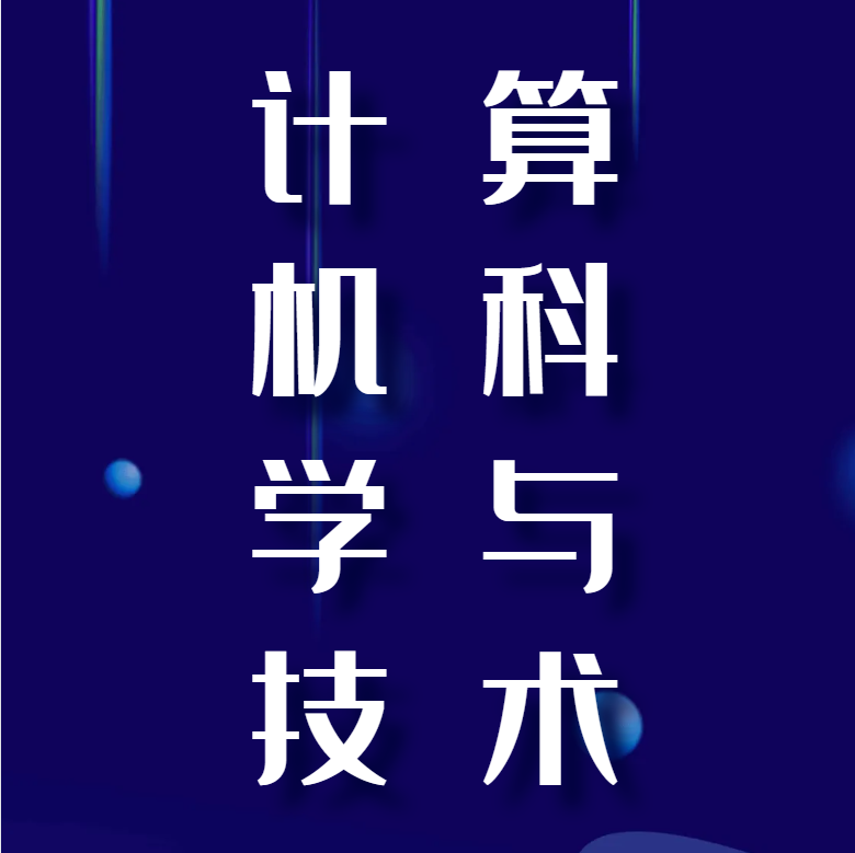 计算机科学与技术