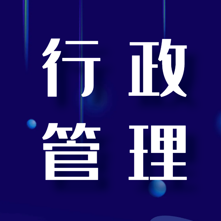 行政管理