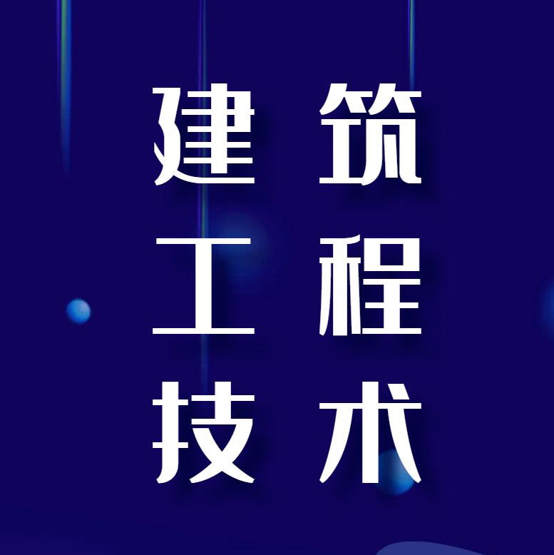 建筑工程技术