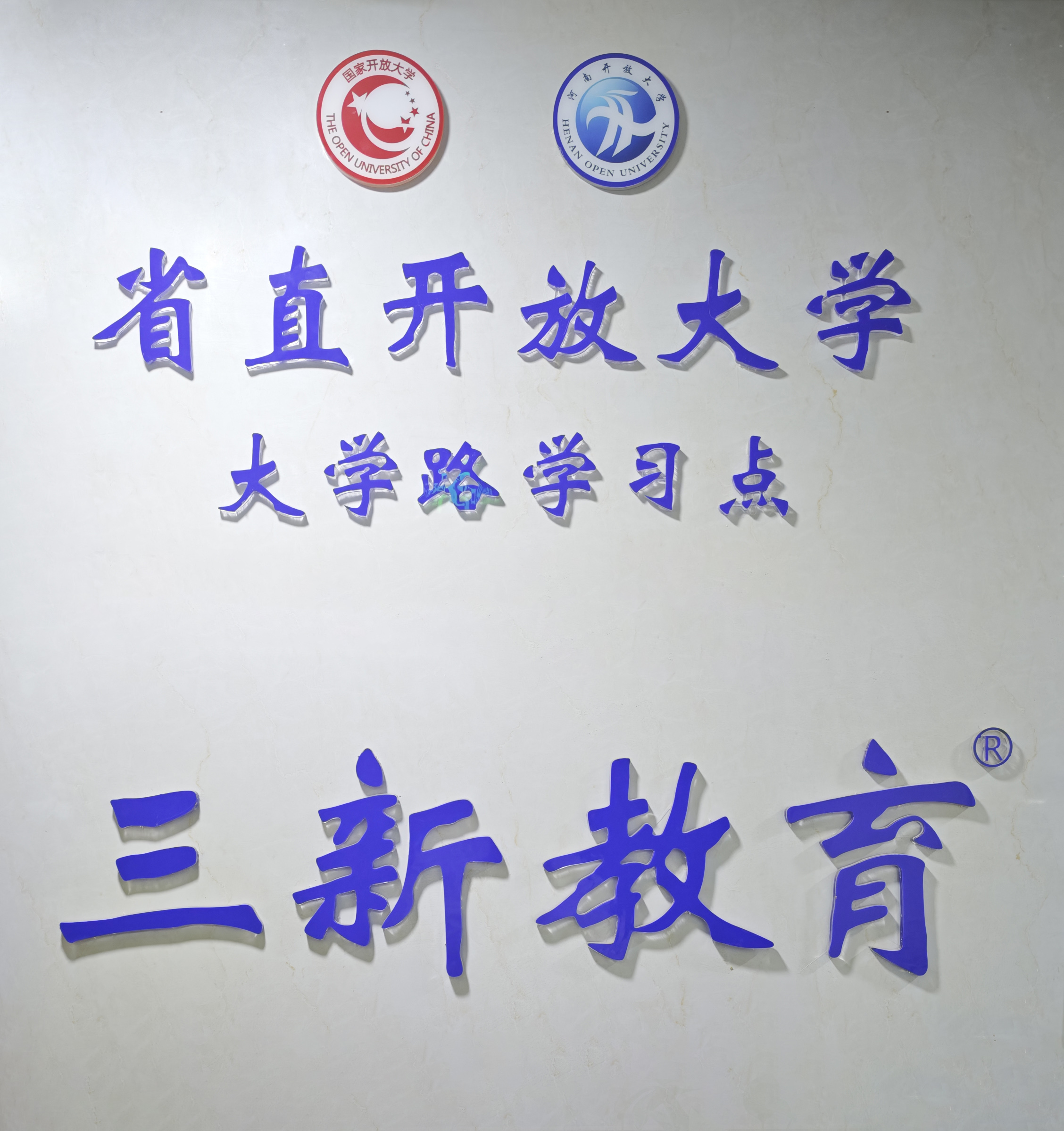 省直开放大学大学路（绿城）学习点