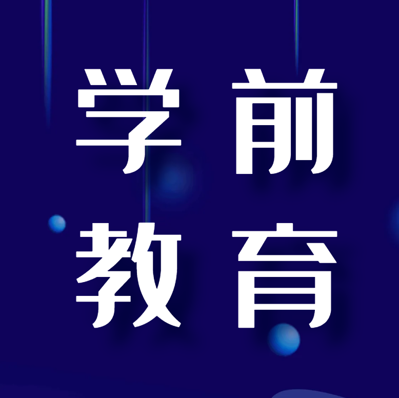 学前教育