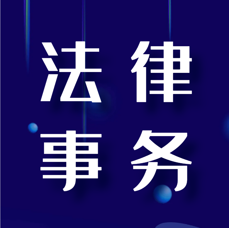 法律事务