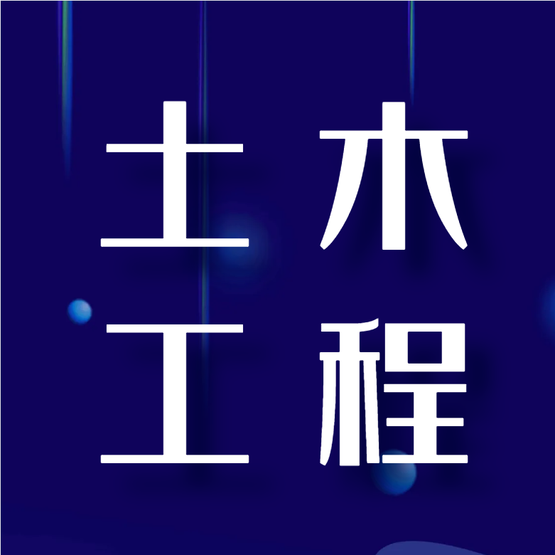 土木工程