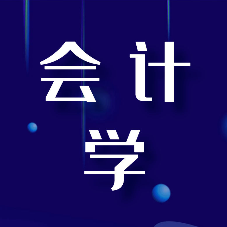 会计学
