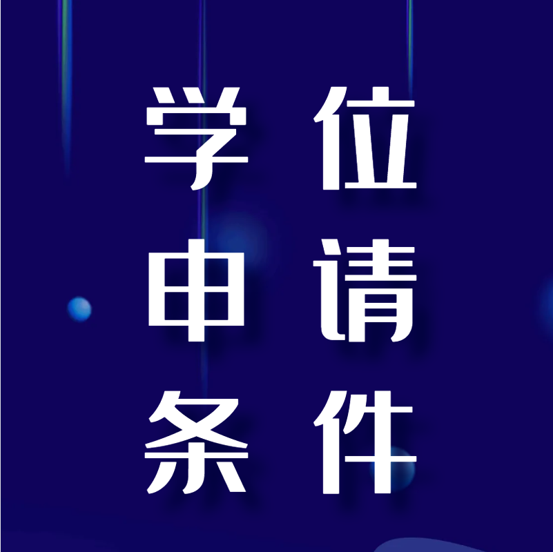 国家开放大学学士学位申请条件
